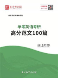 2021年单考英语考研高分范文100篇/圣才电子书-mob/epub/azw3/pdf电子书免费下载/书单推荐16km电子书