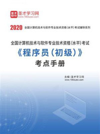 2020年11月全国计算机技术与软件专业技术资格（水平）考试《程序员（初级）》考点手册/圣才电子书-mob/epub/azw3/pdf电子书免费下载/书单推荐16km电子书