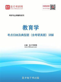 2021年教育学考点归纳及典型题（含考研真题）详解/圣才电子书-mob/epub/azw3/pdf电子书免费下载/书单推荐16km电子书