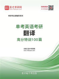 2021年单考英语考研翻译高分特训100篇/圣才电子书-mob/epub/azw3/pdf电子书免费下载/书单推荐16km电子书