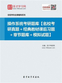2021年操作系统考研题库【名校考研真题＋经典教材课后习题＋章节题库＋模拟试题】/圣才电子书-mob/epub/azw3/pdf电子书免费下载/书单推荐16km电子书