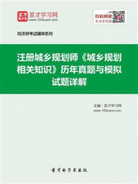 2020年注册城乡规划师《城乡规划相关知识》历年真题与模拟试题详解/圣才电子书-mob/epub/azw3/pdf电子书免费下载/书单推荐16km电子书