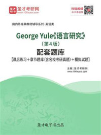 George Yule《语言研究》（第4版）配套题库【课后练习＋章节题库（含名校考研真题）＋模拟试题】/圣才电子书-mob/epub/azw3/pdf电子书免费下载/书单推荐16km电子书