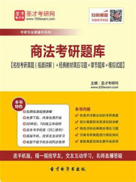 2021年商法考研题库【名校考研真题＋经典教材课后习题＋章节题库＋模拟试题】/圣才电子书-mob/epub/azw3/pdf电子书免费下载/书单推荐16km电子书