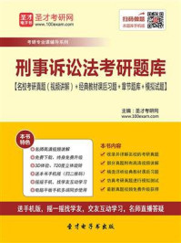 2021年刑事诉讼法考研题库【名校考研真题＋经典教材课后习题＋章节题库＋模拟试题】/圣才电子书-mob/epub/azw3/pdf电子书免费下载/书单推荐16km电子书