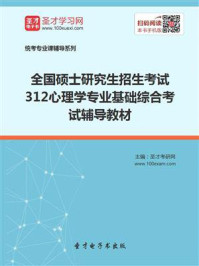 2021年全国硕士研究生招生考试《312心理学专业基础综合》考试辅导教材/圣才电子书-mob/epub/azw3/pdf电子书免费下载/书单推荐16km电子书