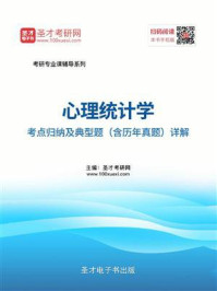 2021年心理统计学考点归纳及典型题（含历年真题）详解/圣才电子书-mob/epub/azw3/pdf电子书免费下载/书单推荐16km电子书