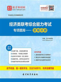 2021年经济类联考综合能力考试专项题库－逻辑分册/圣才电子书-mob/epub/azw3/pdf电子书免费下载/书单推荐16km电子书