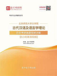 北京师范大学文学院古代汉语及语言学理论历年考研真题/圣才电子书-mob/epub/azw3/pdf电子书免费下载/书单推荐16km电子书