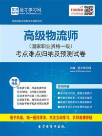 高级物流师（国家职业资格一级）考点难点归纳及预测试卷/圣才电子书-mob/epub/azw3/pdf电子书免费下载/书单推荐16km电子书
