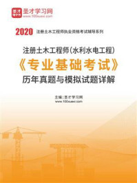 2020年注册土木工程师（水利水电工程）《专业基础考试》历年真题与模拟试题详解/圣才电子书-mob/epub/azw3/pdf电子书免费下载/书单推荐16km电子书