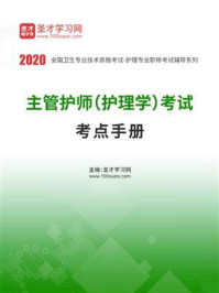 2020年主管护师（护理学）考试考点手册/圣才电子书-mob/epub/azw3/pdf电子书免费下载/书单推荐16km电子书