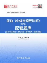 亚伯《中级宏观经济学》（第7版）配套题库【名校考研真题＋课后习题＋章节题库＋模拟试题】/圣才电子书-mob/epub/azw3/pdf电子书免费下载/书单推荐16km电子书