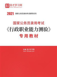 2021年国家公务员录用考试《行政职业能力测验》专用教材/圣才电子书-mob/epub/azw3/pdf电子书免费下载/书单推荐16km电子书