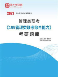 2021年管理类联考《199管理类联考综合能力》考研题库/圣才电子书-mob/epub/azw3/pdf电子书免费下载/书单推荐16km电子书