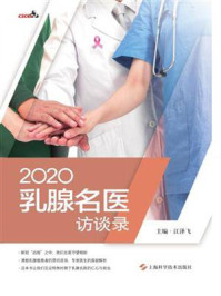 2020乳腺名医访谈录/江泽飞-mob/epub/azw3/pdf电子书免费下载/书单推荐16km电子书