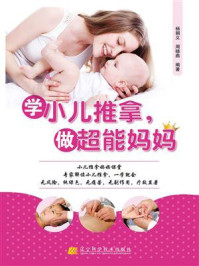 学小儿推拿，做超能妈妈/杨朝义-mob/epub/azw3/pdf电子书免费下载/书单推荐16km电子书