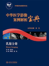 中华医学影像案例解析宝典 乳腺分册/罗娅红-mob/epub/azw3/pdf电子书免费下载/书单推荐16km电子书