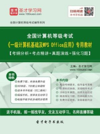 2016年9月全国计算机等级考试《一级计算机基础及WPS Office应用》专用教材/圣才电子书-mob/epub/azw3/pdf电子书免费下载/书单推荐16km电子书