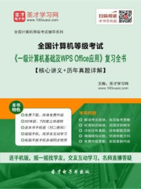 2016年9月全国计算机等级考试《一级计算机基础及WPS Office应用》复习全书/圣才电子书-mob/epub/azw3/pdf电子书免费下载/书单推荐16km电子书