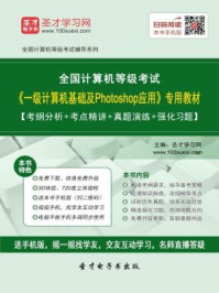 2016年9月全国计算机等级考试《一级计算机基础及Photoshop应用》专用教材/圣才电子书-mob/epub/azw3/pdf电子书免费下载/书单推荐16km电子书