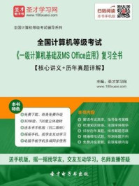 2016年9月全国计算机等级考试《一级计算机基础及MS Office应用》复习全书/圣才电子书-mob/epub/azw3/pdf电子书免费下载/书单推荐16km电子书