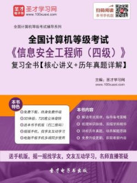 2016年9月全国计算机等级考试《信息安全工程师（四级）》复习全书/圣才电子书-mob/epub/azw3/pdf电子书免费下载/书单推荐16km电子书