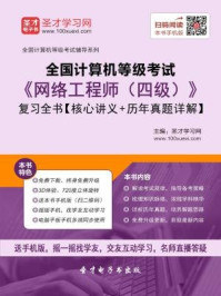 2016年9月全国计算机等级考试《网络工程师（四级）》复习全书/圣才电子书-mob/epub/azw3/pdf电子书免费下载/书单推荐16km电子书