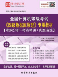 2016年9月全国计算机等级考试《四级数据库原理》专用教材/圣才电子书-mob/epub/azw3/pdf电子书免费下载/书单推荐16km电子书