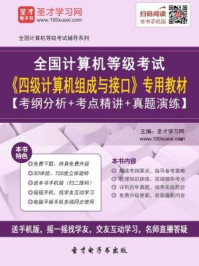 2016年9月全国计算机等级考试《四级计算机组成与接口》专用教材/圣才电子书-mob/epub/azw3/pdf电子书免费下载/书单推荐16km电子书