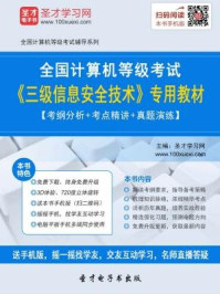 2016年9月全国计算机等级考试《三级信息安全技术》专用教材/圣才电子书-mob/epub/azw3/pdf电子书免费下载/书单推荐16km电子书