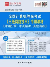 2016年9月全国计算机等级考试《三级网络技术》专用教材/圣才电子书-mob/epub/azw3/pdf电子书免费下载/书单推荐16km电子书