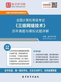 2016年9月全国计算机等级考试《三级网络技术》历年真题与模拟试题详解/圣才电子书-mob/epub/azw3/pdf电子书免费下载/书单推荐16km电子书