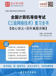 2016年9月全国计算机等级考试《三级网络技术》复习全书/圣才电子书-mob/epub/azw3/pdf电子书免费下载/书单推荐16km电子书