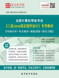 2016年9月全国计算机等级考试《二级Java语言程序设计》专用教材/圣才电子书-mob/epub/azw3/pdf电子书免费下载/书单推荐16km电子书