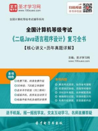 2016年9月全国计算机等级考试《二级Java语言程序设计》复习全书/圣才电子书-mob/epub/azw3/pdf电子书免费下载/书单推荐16km电子书