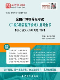 2016年9月全国计算机等级考试《二级C语言程序设计》复习全书/圣才电子书-mob/epub/azw3/pdf电子书免费下载/书单推荐16km电子书