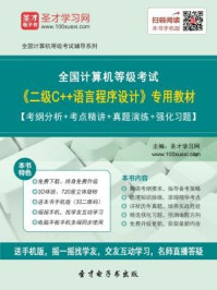 2016年9月全国计算机等级考试《二级C++语言程序设计》专用教材/圣才电子书-mob/epub/azw3/pdf电子书免费下载/书单推荐16km电子书