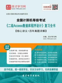 2016年9月全国计算机等级考试《二级Access数据库程序设计》复习全书/圣才电子书-mob/epub/azw3/pdf电子书免费下载/书单推荐16km电子书