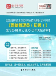 2016年11月全国计算机技术与软件专业技术资格(水平)考试《网络管理员(初级)》复习全书/圣才电子书-mob/epub/azw3/pdf电子书免费下载/书单推荐16km电子书
