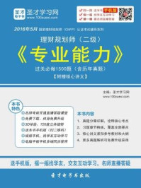 2016年11月理财规划师(二级)《专业能力》过关必做1500题(含历年真题)/圣才电子书-mob/epub/azw3/pdf电子书免费下载/书单推荐16km电子书