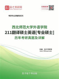 西北师范大学外语学院《211翻译硕士英语》[专业硕士]历年考研真题及详解/圣才电子书-mob/epub/azw3/pdf电子书免费下载/书单推荐16km电子书