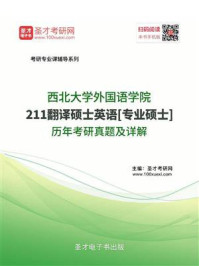 西北大学外国语学院《211翻译硕士英语》[专业硕士]历年考研真题及详解/圣才电子书-mob/epub/azw3/pdf电子书免费下载/书单推荐16km电子书