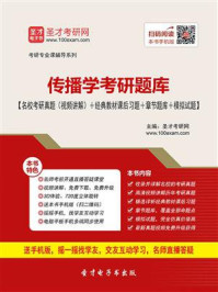 2021年传播学考研题库【名校考研真题＋经典教材课后习题＋章节题库＋模拟试题】/圣才电子书-mob/epub/azw3/pdf电子书免费下载/书单推荐16km电子书
