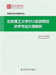 2021年北京理工大学《852宏微观经济学》考试大纲解析/圣才电子书-mob/epub/azw3/pdf电子书免费下载/书单推荐16km电子书