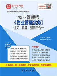 物业管理师《物业管理实务》讲义、真题、预测三合一/圣才电子书-mob/epub/azw3/pdf电子书免费下载/书单推荐16km电子书
