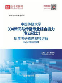 中国传媒大学《334新闻与传播专业综合能力》[专业硕士]历年考研真题/圣才电子书-mob/epub/azw3/pdf电子书免费下载/书单推荐16km电子书