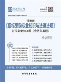 招标师《招标采购专业知识与法律法规》过关必做1000题（含历年真题）/圣才电子书-mob/epub/azw3/pdf电子书免费下载/书单推荐16km电子书