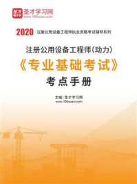 2020年注册公用设备工程师（动力）《专业基础考试》考点手册/圣才电子书-mob/epub/azw3/pdf电子书免费下载/书单推荐16km电子书