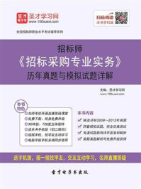 招标师《招标采购专业实务》历年真题与模拟试题详解/圣才电子书-mob/epub/azw3/pdf电子书免费下载/书单推荐16km电子书
